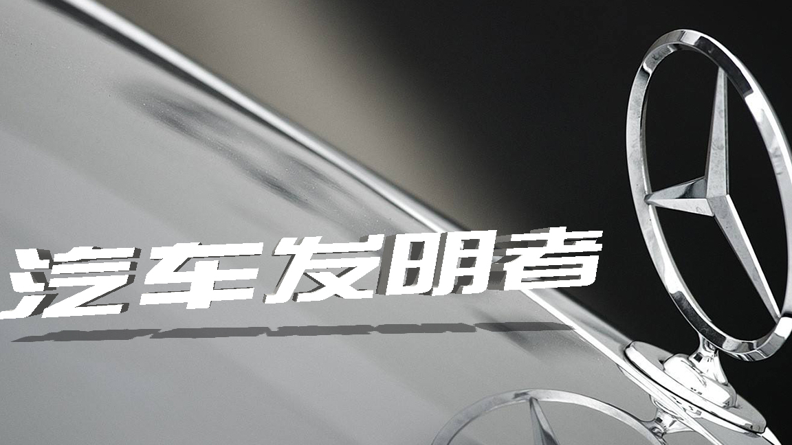 经历了二战的压迫,奔驰是如何涅槃重生,一步步走到今天的
